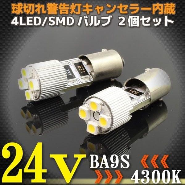 24V BA9S 4連 4300K LEDバルブ 2個 ポジション 球切れ警告灯 キャンセラー内蔵 ...