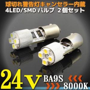 24V BA9S 4連 8000K LEDバルブ 2個 ポジション 球切れ警告灯 キャンセラー内蔵 バス トラック ダンプ｜rise-batterystore