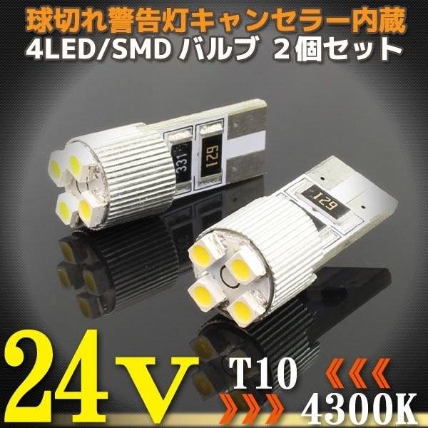 24V T10 4連 4300K LEDバルブ 2個 球切れ警告灯 キャンセラー内蔵 ポジション ス...