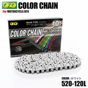 CYC バイクチェーン ホワイト 白 520-120L カラーチェーン