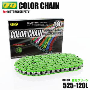 CYC バイクチェーン 蛍光グリーン 蛍光緑 525-120L カラーチェーン