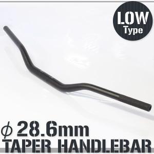 汎用 アルミ テーパーハンドル 28.6mm 28.6パイ LOWタイプ