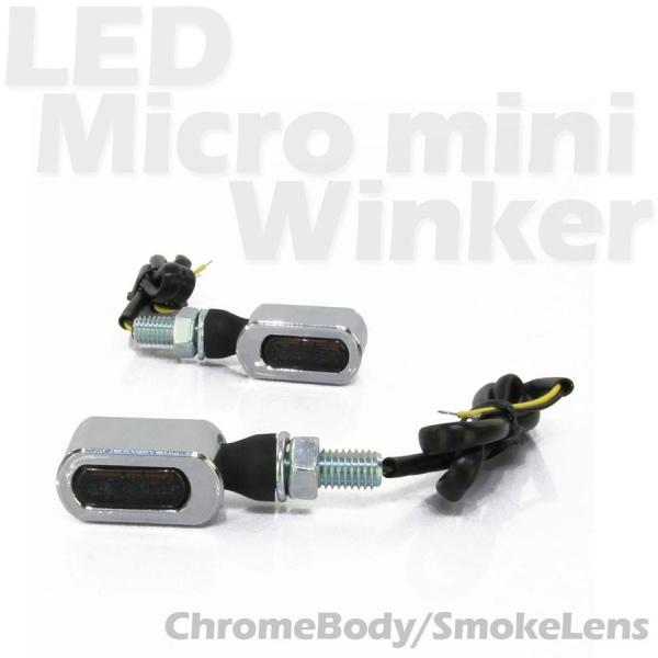 マイクロミニウインカー LED 車検対応 クローム メッキ スモーク レンズ シングル 12V 汎用...