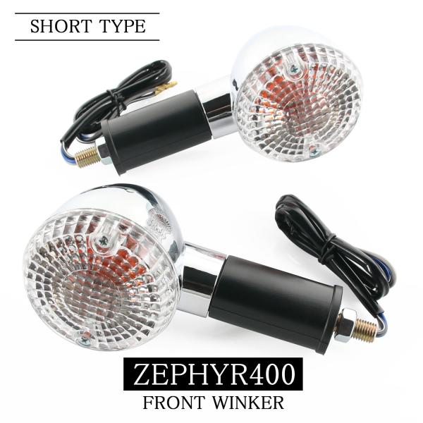 カワサキ ZEPHYR400 ZEPHYRχ ZR400 純正タイプ フロント ウインカー ショート...