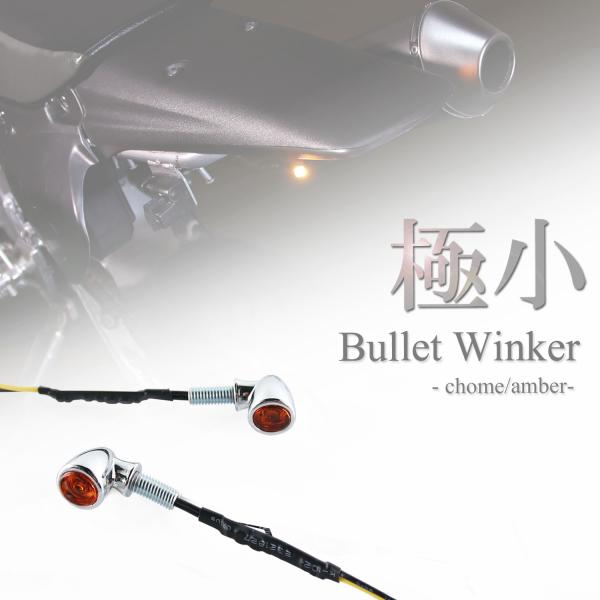 超極小 LED バレットウインカー クローム メッキ アンバー 車検対応 12V 高輝度 汎用 左右...