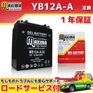 充電済み すぐ使える ジェルバッテリーYB12A-A/GM12AZ-4A-1/FB12A-A/BX12A-4A/DB12A-A互換 バイクバッテリー MB12A-X 1年保証 ジェルタイプ｜rise-corporation-jp