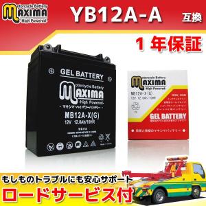 充電済み すぐ使える ジェルバッテリーYB12A-A GM12AZ-4A-1 FB12A-A BX12A-4A DB12A-A互換 バイクバッテリー MB12A-X 1年保証 ジェルタイプ GX250スペシャル
