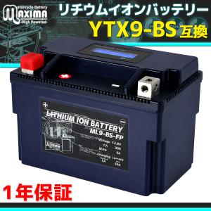 バイク用 すぐ使える リチウムイオンバッテリー ML9-BS-FP (互換 YTX9