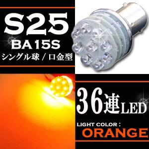 36連 LEDライト/ランプ バルブ シングル球 オレンジ S25 BA15s 1個｜rise-corporation-jp