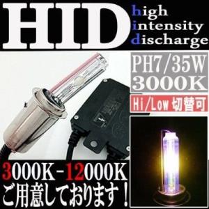 HID 35W PH7 バルブ フルキット 3000K（ケルビン） Hi/Lowビーム ハイロー切替...