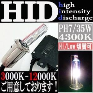 HID 35W PH7 バルブ フルキット 4300K（ケルビン） Hi/Lowビーム ハイロー切替...