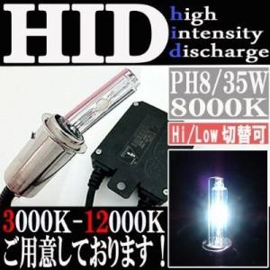HID 35W PH8 バルブ フルキット 8000K（ケルビン） Hi/Lowビーム ハイロー切替...