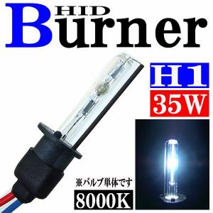 汎用 35W HID H1 バルブ バーナー 交換補修用 8000K(ケルビン) バーナー(バルブ)単体 ヘッドライト フォグ ライト ランプ キセノン ディスチャージ｜rise-corporation-jp