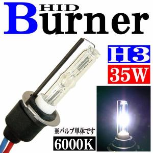 HID H3 バルブ バーナー 6000K(ケルビン) バーナー(バルブ)単体 汎用 35W 交換補修用 ヘッドライト フォグ ライト ランプ キセノン ディスチャージ｜rise-corporation-jp