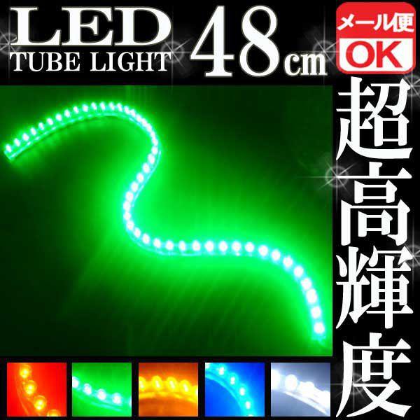 【メール便OK】 48連 防水 LED チューブライト チューブランプ グリーン 緑 12V 48c...