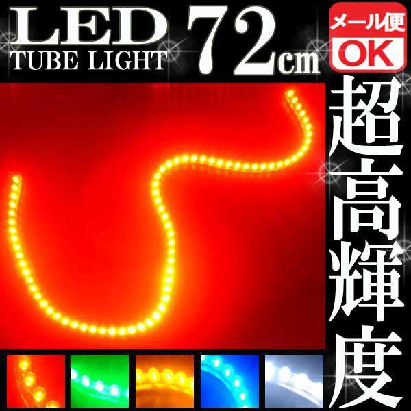 【メール便OK】 72連 防水 LED チューブライト チューブランプ レッド 赤 12V 72cm...