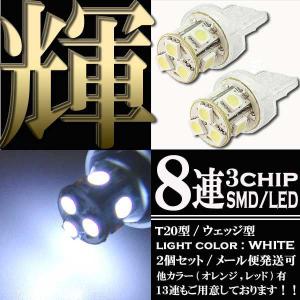【メール便OK】 8連 3chips SMD LEDバルブ T20 ウェッジ シングル球 ホワイト 白 2個セット スモール ポジション ストップ テール ナンバー ランプ ライト｜rise-corporation-jp