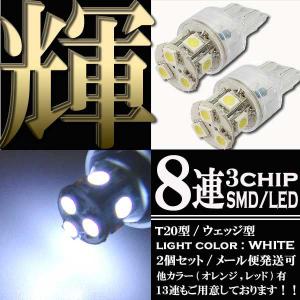 【メール便OK】 8連 3chips SMD LEDバルブ T20 ウェッジ シングル球 ホワイト 白 2個セット スモール ポジション ストップ テール リアフォグ ランプ ライト｜rise-corporation-jp