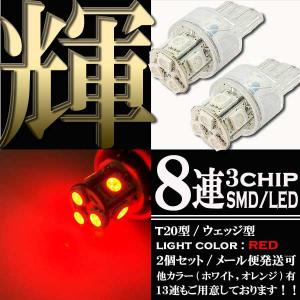 【メール便OK】 8連 3chips SMD LEDバルブ T20 ウェッジ ダブル球 レッド 赤 2個セット +-+-極性 ストップ テール ブレーキ ランプ ライト バック リアフォグ｜rise-corporation-jp