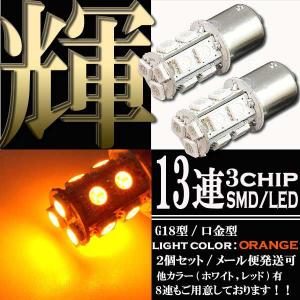 【メール便OK】 13連 3chips SMD LEDバルブ S25/G18 BA15s オレンジ アンバー 橙 シングル球 2個セット スモール ポジション ウインカー ナンバー ランプ ライト｜rise-corporation-jp