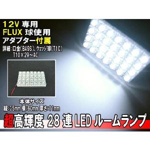 【メール便OK】 12V 28連 LED-FLUX球 ルームランプ/ライト T10×31mm/38mm/40mm/BA9S/ウェッジ ホワイト 室内灯 車内灯 マップ トランク ラゲッジ｜rise-corporation-jp