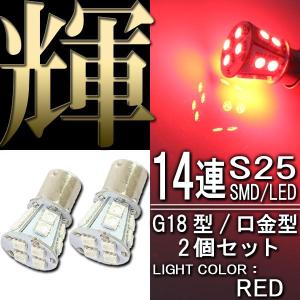 【メール便OK】 14連 3chips SMD LEDバルブ レッド 赤 S25 G18 BA15s シングル 2個 ストップランプ テールランプ ブレーキランプ マーカー｜rise-corporation-jp