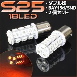 【メール便OK】 18連 SMD LED バルブ オレンジ アンバー 橙 S25/G18 BA15s 口金 ダブル球 2個セット ウインカー スモール ポジション リアフォグ ウイポジ｜rise-corporation-jp