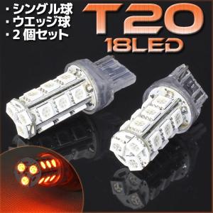 【メール便OK】 18連 T20 ウェッジ SMD LED バルブ シングル球 オレンジ 橙 2個セット ウインカー スモール ポジション リアフォグ マーカー｜rise-corporation-jp