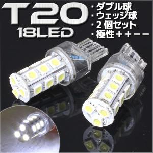 【メール便OK】 18連 T20 ウェッジ SMD LED バルブ ダブル球 ホワイト 白 2個セット ウインカー スモール ポジション ストップ テール ブレーキ｜rise-corporation-jp