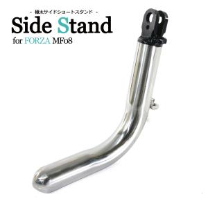 ホンダ フォルツァ MF082 ローダウン対応 メッキサイドスタンド