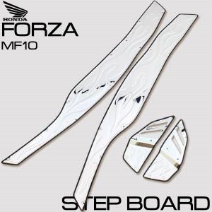 ホンダ フォルツァ MF10 ステンレス製 ステップボード