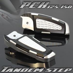 ホンダ PCX125 PCX150 JF28 KF12 アルミ タンデムステップ