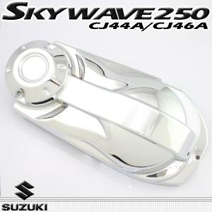 スズキ スカイウェイブ250 CJ44A CJ46A メッキプーリーケース