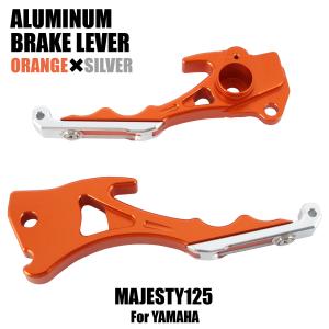 ヤマハ マジェスティ125/FI 5CA アルミ ブレーキレバー