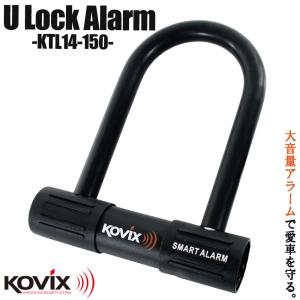 KOVIX コビックス 大音量アラーム付き U字ロック 150mm KTL14-150 盗難防止 防犯 セキュリティ 振動感知 防水 バイク オートバイ 原付 電動自転車 鍵 カギ 黒｜バイクパーツ通販ショップ ライズ