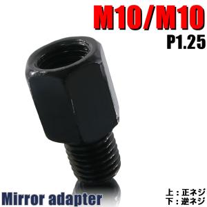 ミラー アダプター(ミラー側 逆 10mm 車体側 正 8mm P1.25) ネジ