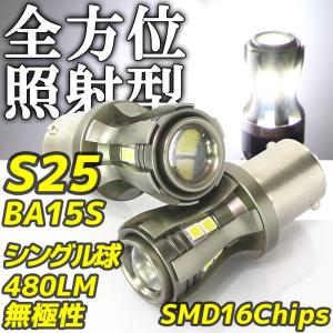 高輝度 LEDバルブ S25 BA15S シングル球 ホワイト 白 12V/24V車 480lm 反射型 無極性 2個セット テールライト ウインカー バックランプ ポジション スモール