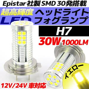 高輝度 30W LEDバルブ フォグランプ ヘッドライト H7 イエロー 黄色 1000lm 30チップ 12V/24V車対応 無極性 2個セット