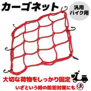 汎用 バイク オートバイ カーゴネット バイクネット