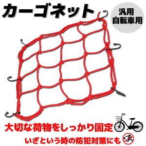 汎用 自転車用 自転車ネット ガードネット キャリアネット セキュリティネット ゴム 赤 レッド ママチャリ クロス ロード サイクル ヘルメット