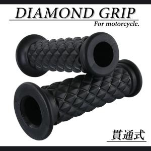 ダイヤモンドグリッド 22.2mm 貫通 クラシック ブラック 汎用  ハンドル グリップ バイク オートバイ パーツ カスタム 交換 補修