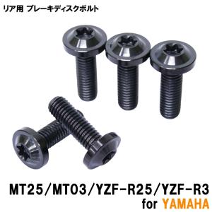 チタンボルト ヤマハ MT25 MT03 YZF-25 YZF-R3専用 ブレーキディスクボルト リア用 5本セット M8×25 P1.25 ブラック 軽量化 カスタム ネジ｜rise-corporation-jp