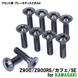 カワサキ用 64チタン ブレーキディスクボルト M8×30 黒 ブラック