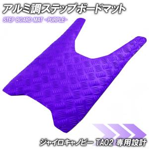 アルミ調 ステップマット ホンダ ジャイロキャノピー TA02 パープル メッキ バイク ゴムマット ステップボード 交換 カスタム パーツ 補修｜バイクパーツ通販ショップ ライズ