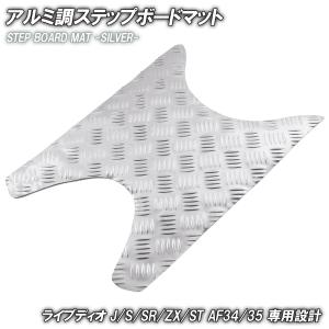 ホンダ（HONDA） アルミ調 ステップマット ライブディオ J/S/SR/ZX/ST