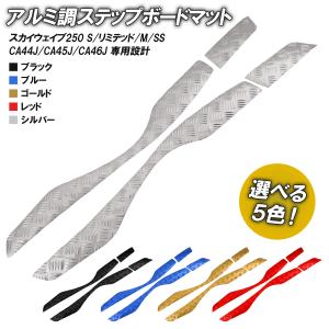 スズキ SKYWAVE スカイウェイブ CJ44/45/46 メッキステップボード/マット