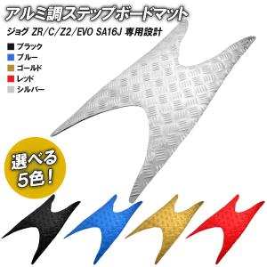ヤマハ JOG/ZR EVO ジョグ SA16J メッキステップマット/フロアボード