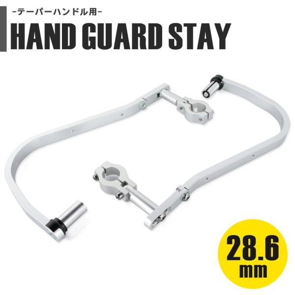 テーパーハンドル用 ハンドガード 単品 角度調整付 28.6mm シルバー 銀 CRF125 CRF...