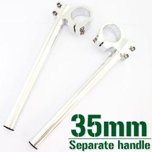 35mm 35パイ アルミ削り出し セパレートハンドル/セパハン
