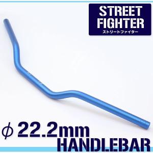 アルミ ハンドルバー 22.2mm 22.2パイ ブルー 青 ストリートファイター